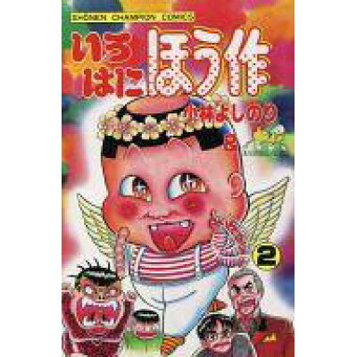 楽天市場 秋田書店 いろはにほう作 2 秋田書店 小林よしのり 価格比較 商品価格ナビ 楽天市場 秋田書店 いろはにほう作 2 秋田書店 小林よしのり 価格比較 商品価格ナビ